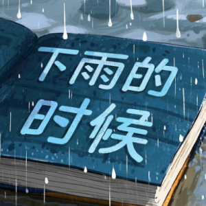 下雨的时候钢琴简谱 数字双手 罗尔夫·勒夫兰