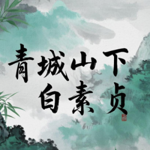 青城山下白素贞  简易版-钢琴谱