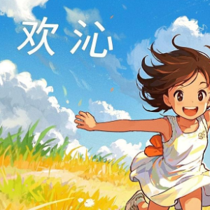 欢沁钢琴简谱 数字双手 林海