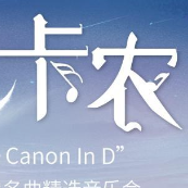 卡农钢琴简谱 数字双手 约翰·帕赫贝尔
