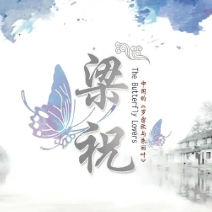 梁祝钢琴简谱 数字双手 陈钢 何占豪
