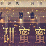 甜蜜蜜钢琴简谱 数字双手 庄奴