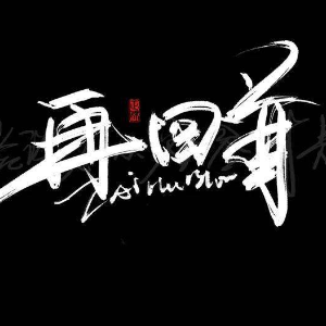 再回首钢琴简谱 数字双手 陈乐融