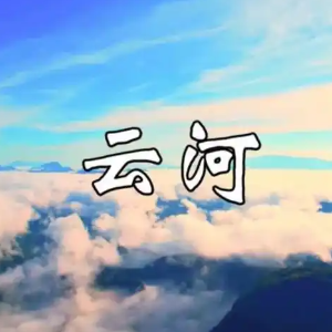 云河钢琴简谱 数字双手 刘家昌