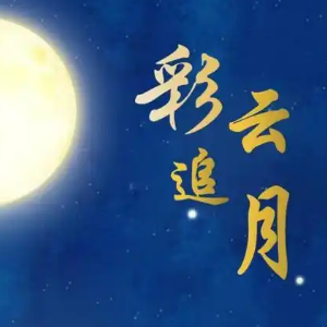 彩云追月钢琴简谱 数字双手 任光