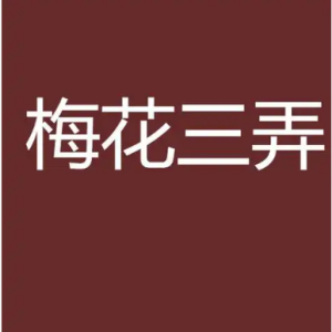 梅花三弄钢琴简谱 数字双手 琼瑶