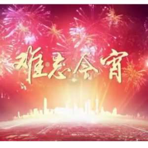 难忘今宵钢琴简谱 数字双手 王酩