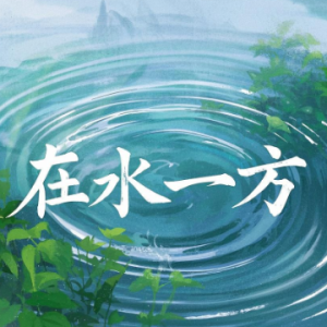 在水一方简易版钢琴谱