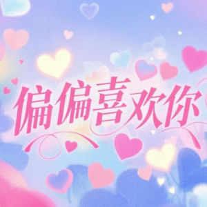 偏偏喜欢你钢琴简谱 数字双手 郑国江