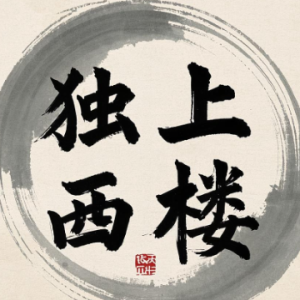 独上西楼钢琴简谱 数字双手 李煜