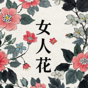 女人花简易版