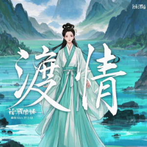 新白娘子传奇插曲渡情简易版-钢琴谱