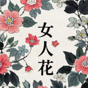 女人花钢琴简谱 数字双手 李安修