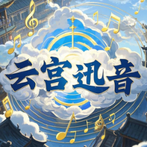 云宫迅音钢琴简谱 数字双手 许镜清
