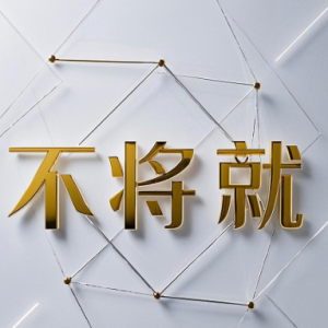 不将就钢琴简谱 数字双手 黄伟文