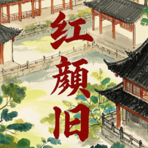 红颜旧钢琴简谱 数字双手 袁亮