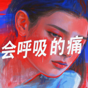 会呼吸的痛钢琴简谱 数字双手 姚若龙