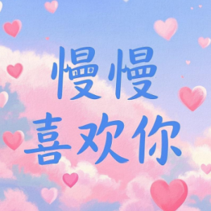 慢慢喜欢你钢琴简谱 数字双手 李荣浩