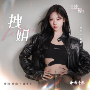 拽姐-钢琴谱
