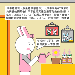 平平兔种花钢琴简谱 数字双手