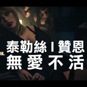 泰勒斯威夫特《无爱不活》独奏版~星之钢琴~-钢琴谱