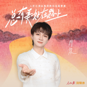 总有美好在路上钢琴简谱 数字双手 曹二娜
