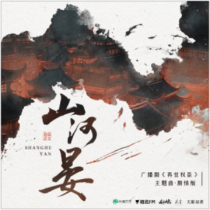 山河晏钢琴简谱 数字双手