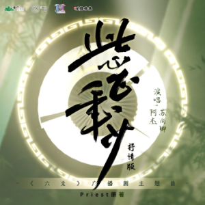 此心正年少-广播剧《六爻》主题曲 原调钢琴谱