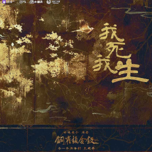 我死我生-广播剧《铜雀锁金钗》主题曲 原调-钢琴谱