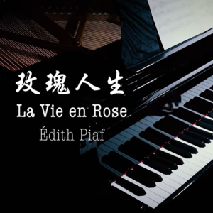 La Vie en Rose钢琴简谱 数字双手