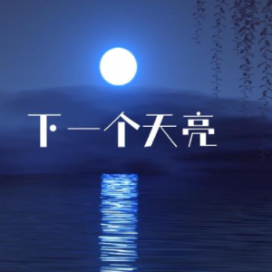 等下一个天亮钢琴简谱 数字双手