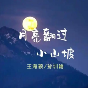 月亮翻过小山坡钢琴简谱 数字双手