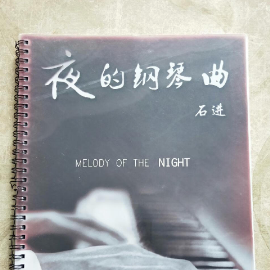 夜的钢琴曲五钢琴简谱 数字双手 石进
