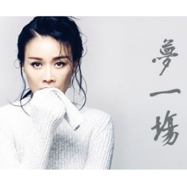 梦一场钢琴简谱 数字双手 袁惟仁