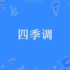 四季调四手联弹-钢琴谱