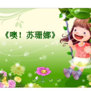 噢 苏珊娜钢琴简谱 数字双手 斯蒂芬·福斯特