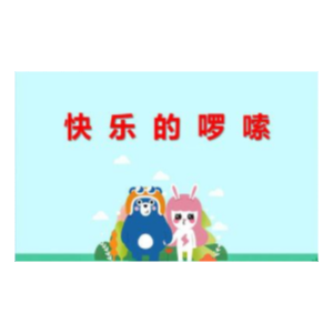 快乐的啰嗦钢琴简谱 数字双手 彝族民歌