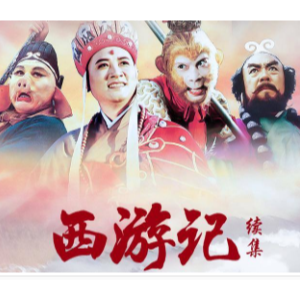 通天大道宽又阔西游记2主题曲-钢琴谱