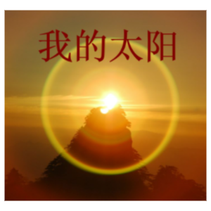 我的太阳钢琴简谱 数字双手 乔凡尼·卡普罗
