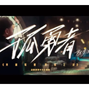 孤勇者简易版-钢琴谱
