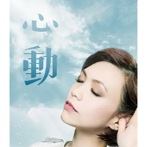 心动简易好听-钢琴谱