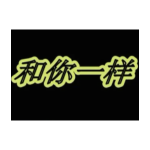 和你一样钢琴简谱 数字双手 任淼
