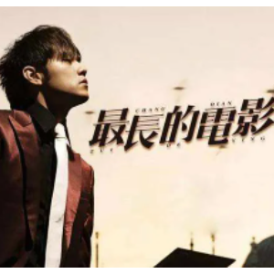 最长的电影完美版-钢琴谱