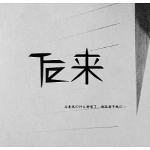 后来钢琴简谱 数字双手 施人诚