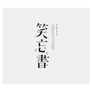 笑忘书原版复刻-钢琴谱