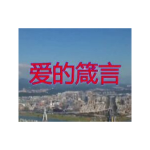 爱的箴言深情版-钢琴谱