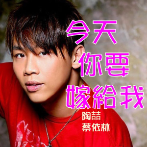 今天你要嫁给我 律动版-钢琴谱