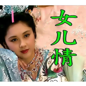 女儿情钢琴简谱 数字双手 扬洁