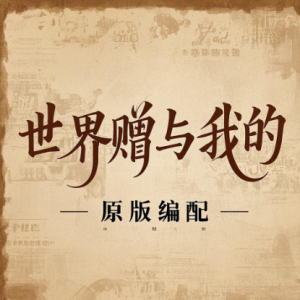世界赠予我的 完整原版精编-钢琴谱