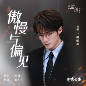 傲慢与偏见钢琴简谱 数字双手